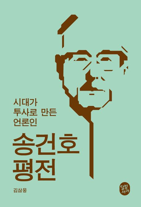 송건호 평전 : 시대가 투사로 만든 언론인