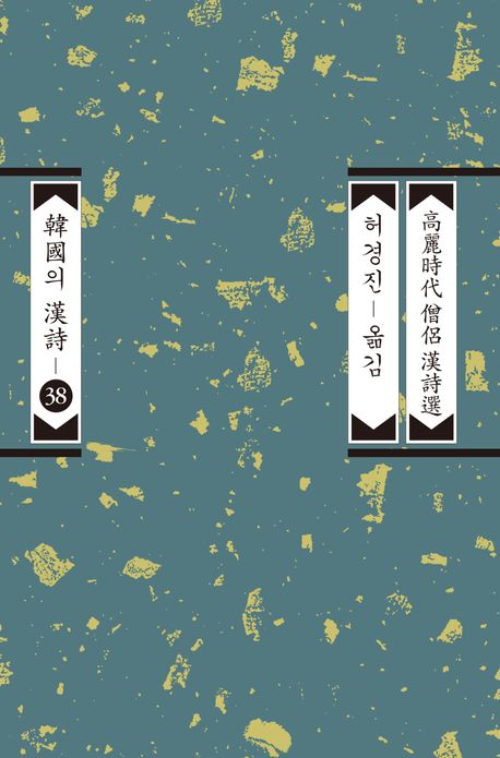 고려시대 승려 한시선