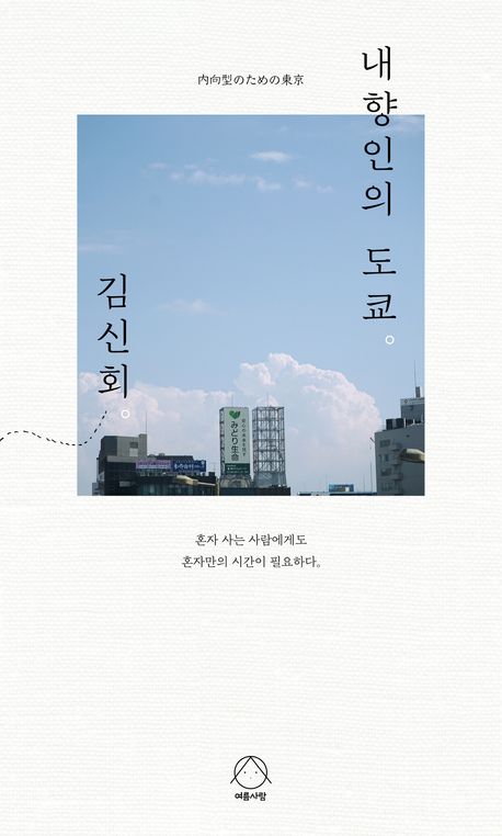 내향인의 도쿄。 = 内向型のための東京 : 혼자 사는 사람에게도 혼자만의 시간이 필요하다