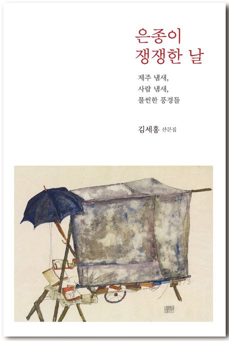 은종이 쟁쟁한 날 : 제주 냄새, 사람 냄새, 물씬한 풍경들 : 김세홍 산문집
