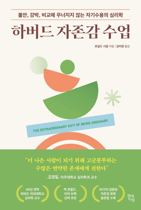 하버드 자존감 수업 : 불안, 강박, 비교에 무너지지 않는 자기수용의 심리학
