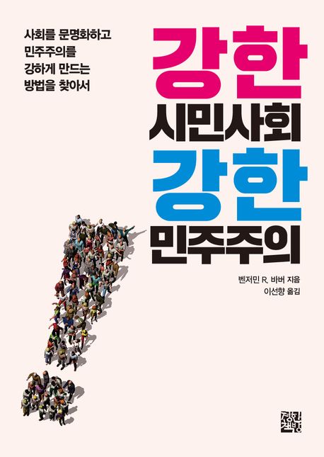 강한 시민사회 강한 민주주의 : 사회를 문명화하고 민주주의를 강하게 만드는 방법을 찾아서