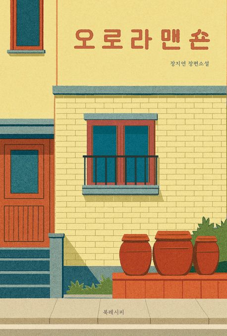 오로라 맨숀 : 장지연 장편소설