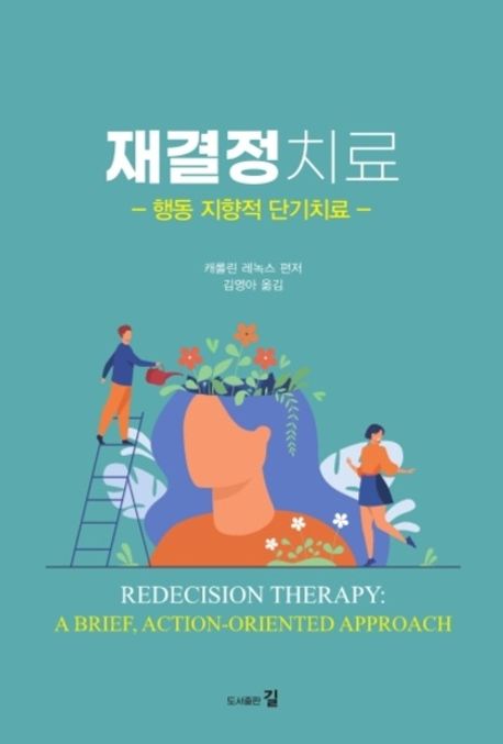 재결정치료 : 행동 지향적 단기치료