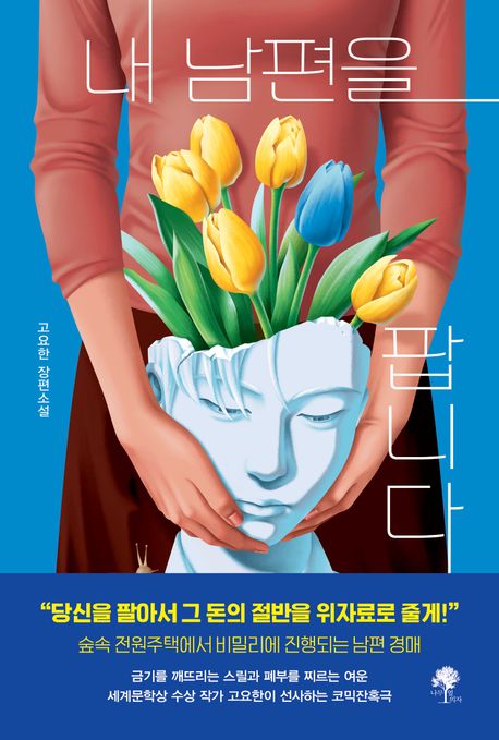 내 남편을 팝니다 : 고요한 장편소설