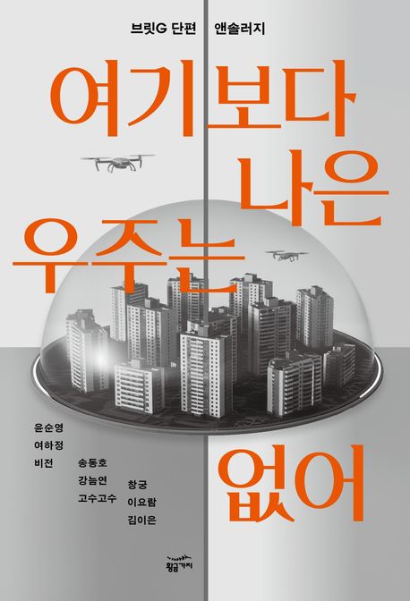 여기보다 나은 우주는 없어 : 브릿G 단편 앤솔러지