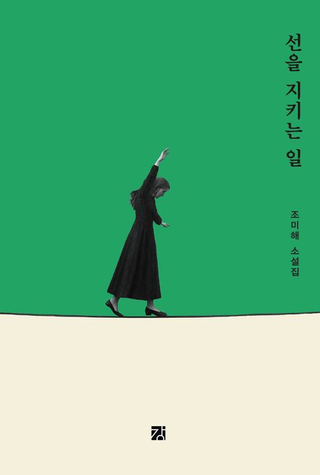 선을 지키는 일 : 조미해 소설집