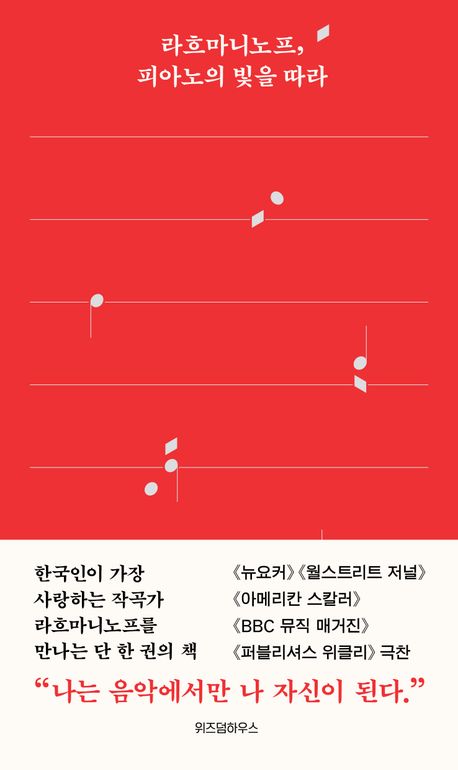 라흐마니노프, 피아노의 빛을 따라