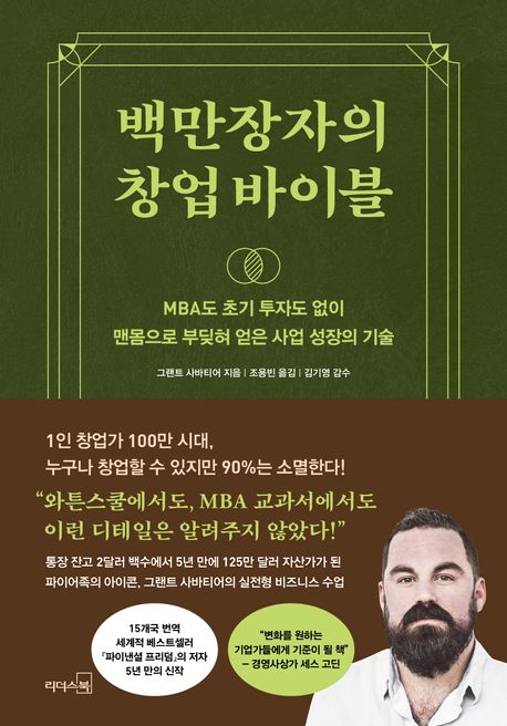 백만장자의 창업 바이블 : MBA도 초기 투자도 없이 맨몸으로 부딪혀 얻은 사업 성장의 기술