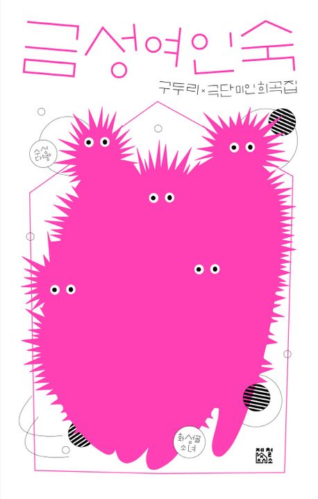 금성여인숙 : 구두리x극단 미인 희곡집