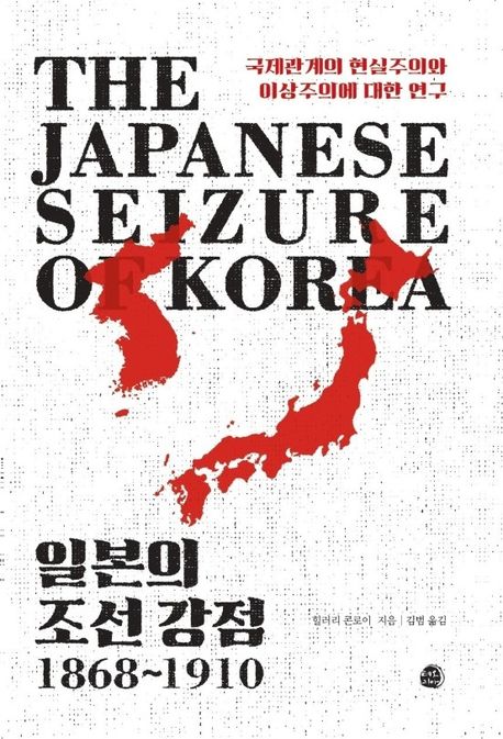 일본의 조선 강점, 1868∼1910 : 국제관계의 현실주의와 이상주의에 대한 연구