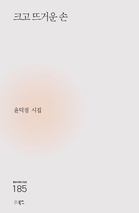 크고 뜨거운 손 : 윤덕점 시집