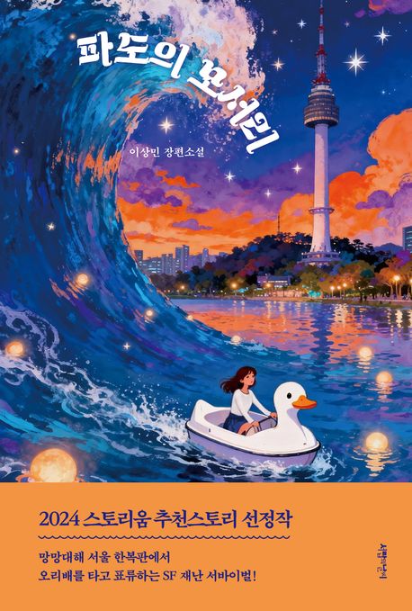 파도의 모서리 : 이상민 장편소설