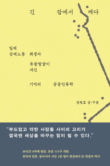 긴 잠에서 깨다 : 일제 강제노동 희생자 유골발굴이 새긴 기억의 공공인류학