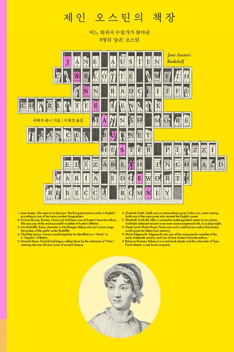 제인 오스틴의 책장 : 어느 희귀서 수집가가 찾아낸 8명의 '숨은' 오스틴