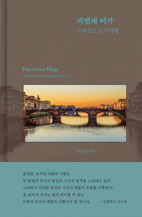 피렌체 비가 : 르네상스 도시기행 = Florentine elegy : a trip to the Renaissance city