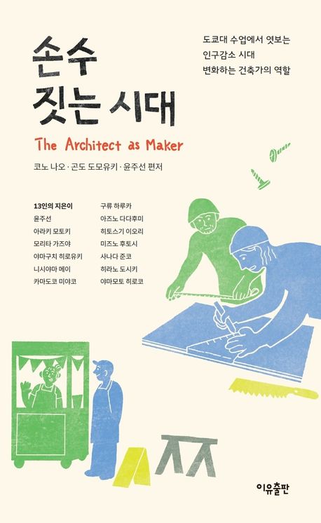 손수 짓는 시대 = The architect as maker