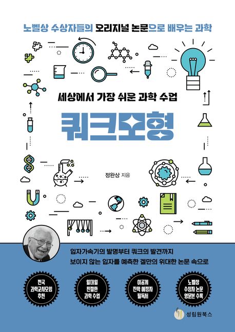 (세상에서 가장 쉬운 과학 수업) 쿼크모형