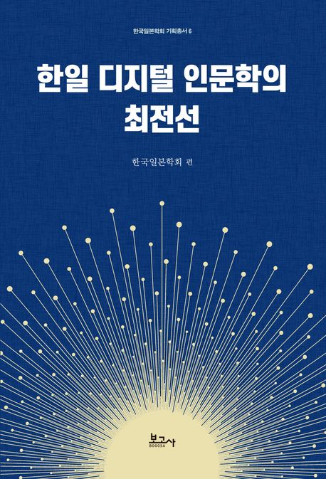 한일 디지털 인문학의 최전선