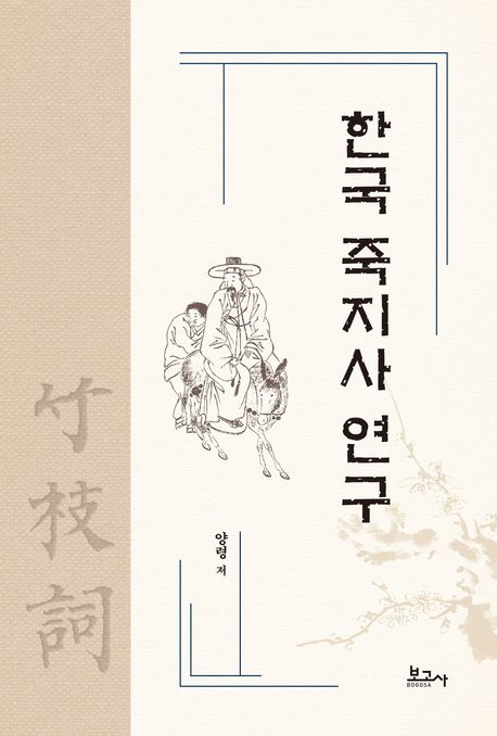 한국 죽지사(竹枝詞) 연구