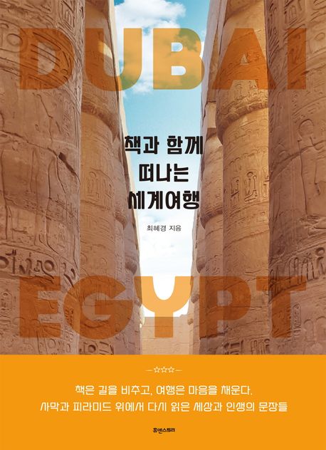 책과 함께 떠나는 세계여행 : Dubai·Egypt