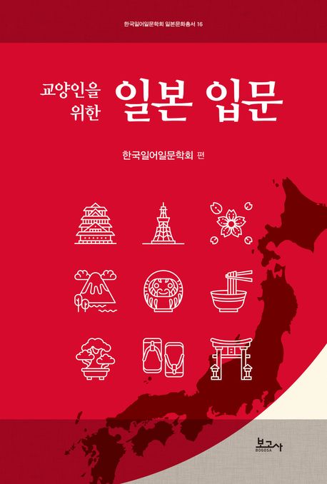 (교양인을 위한) 일본 입문