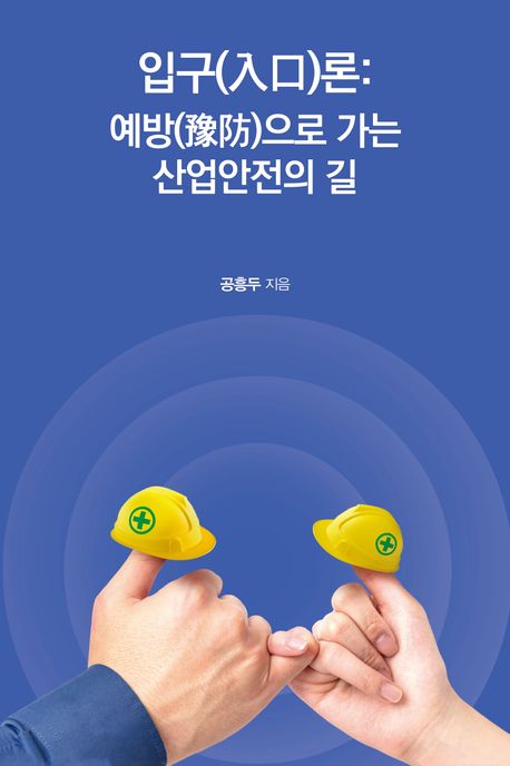 입구(入口)론 : 예방(豫防)으로 가는 산업안전의 길