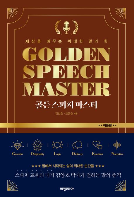 골든 스피치 마스터 = Golden speech master : 세상을 바꾸는 위대한 말의 힘. 이론편