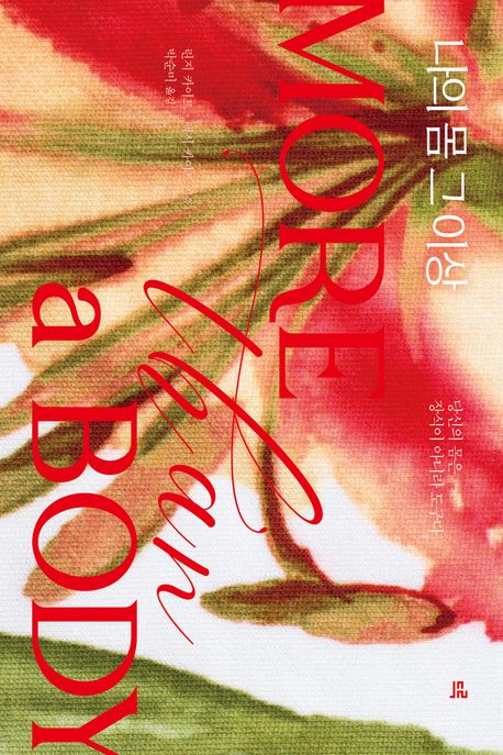 나의 몸 그 이상 : 당신의 몸은 장식이 아니라 도구다