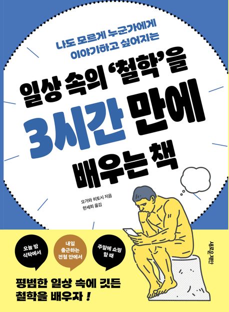(나도 모르게 누군가에게 이야기하고 싶어지는) 일상 속의 '철학'을 3시간 만에 배우는 책