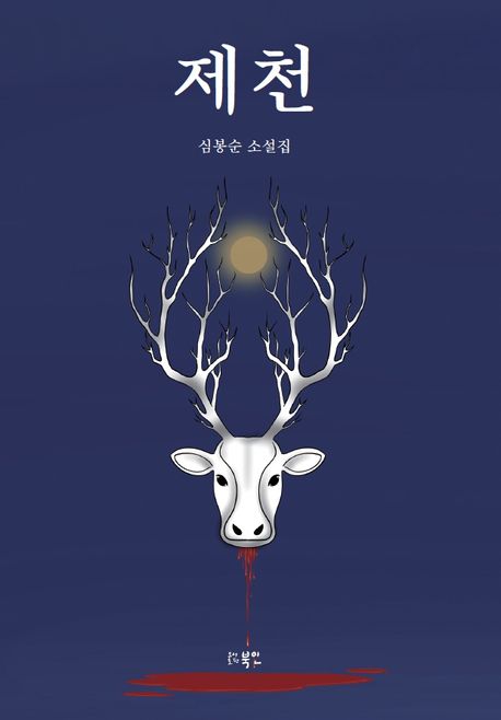 제천 : 심봉순 소설집