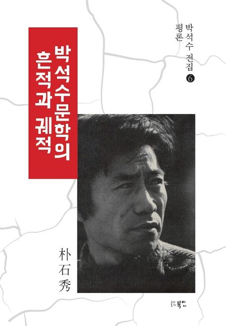 박석수문학의 흔적과 궤적