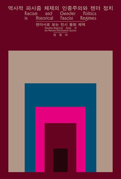 역사적 파시즘 체제의 인종주의와 젠더 정치 : 젠더사로 보는 전시 동원 체제 = Racism and gender politics in historical fascist regimes : gender-historical study of the wartime mobilization system