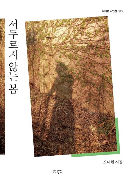 서두르지 않는 봄 : 오대환 시집