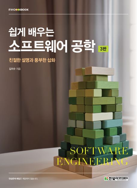 (쉽게 배우는) 소프트웨어 공학 = Software engineering
