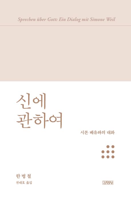 신에 관하여 : 시몬 베유와의 대화