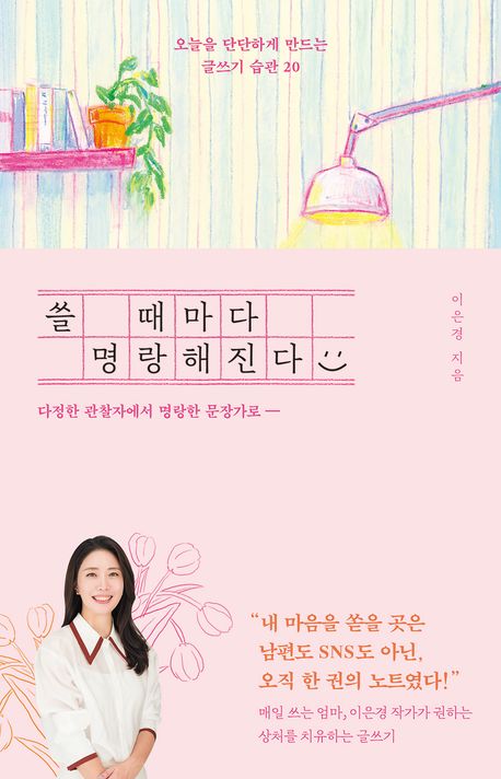 쓸 때마다 명랑해진다 : 오늘을 단단하게 만드는 글쓰기 습관 20