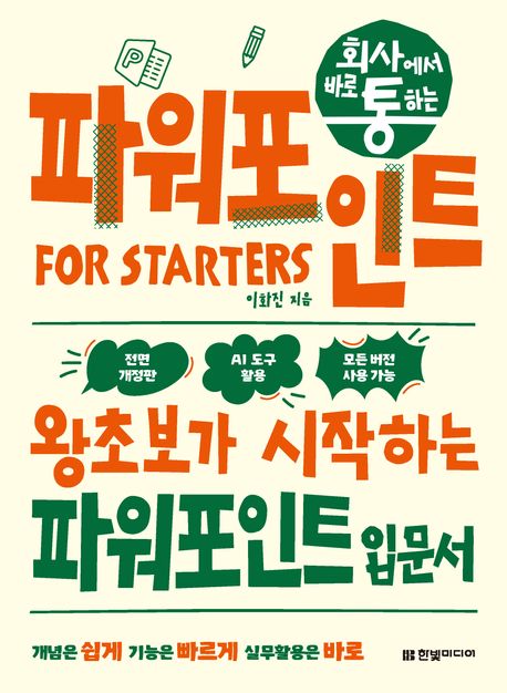 (회사에서 바로 통하는) 파워포인트 for starters : 왕초보가 시작하는 파워포인트 입문서 : AI 도구 활용, 모든 버전 사용 가능