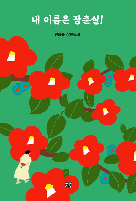 내 이름은 장춘실! : 민혜숙 장편소설