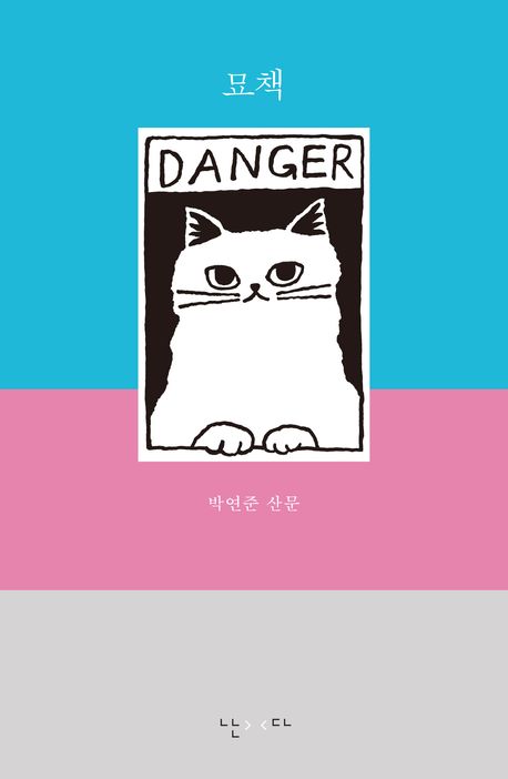 묘책 : 박연준 산문