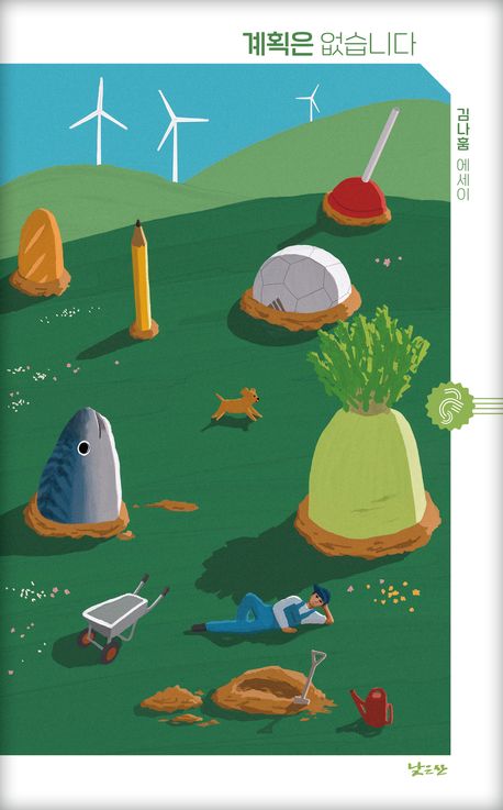 계획은 없습니다 : 김나훔 에세이