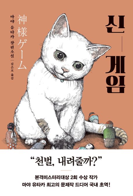신 게임 : 마야 유타카 장편소설
