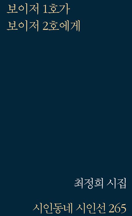 보이저 1호가 보이저 2호에게 : 최정희 시집