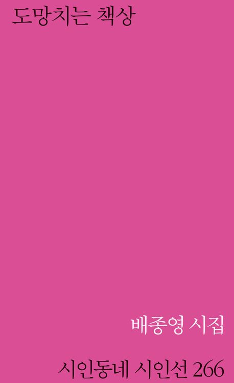 도망치는 책상 : 배종영 시집