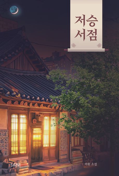 저승 서점 : 여원 소설