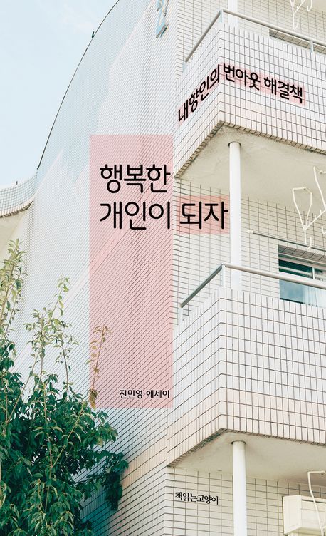 행복한 개인이 되자 : 내향인의 번아웃 해결책 : 진민영 에세이