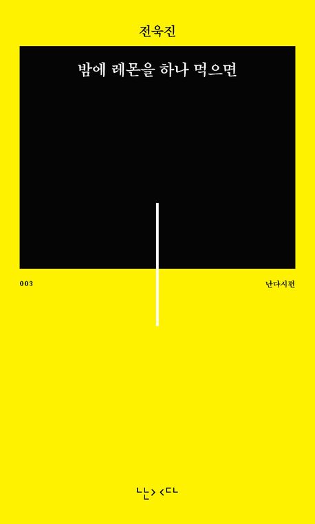 밤에 레몬을 하나 먹으면