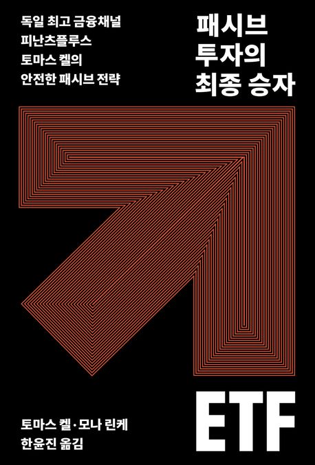 패시브 투자의 최종 승자 ETF : 독일 최고 금융채널 피난츠플루스 토마스 켈의 안전한 패시브 전략