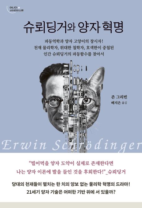 슈뢰딩거와 양자 혁명