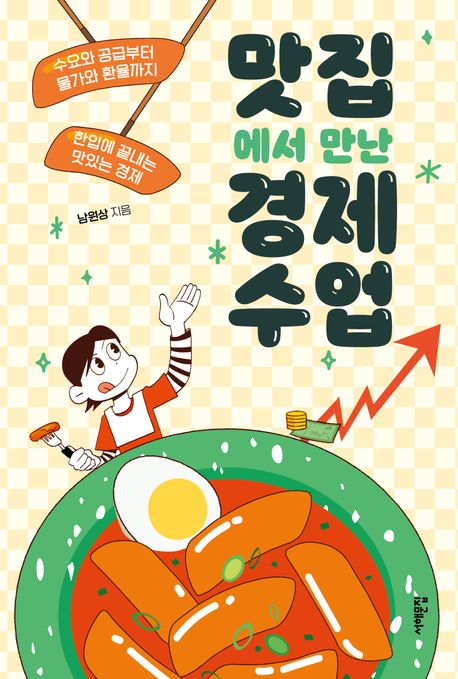 맛집에서 만난 경제 수업 : 수요와 공급부터 물가와 환율까지, 한입에 끝내는 맛있는 경제